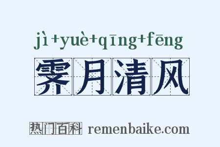 霁月清风是什么意思的图片